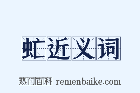 虻近义词是什么意思的图片
